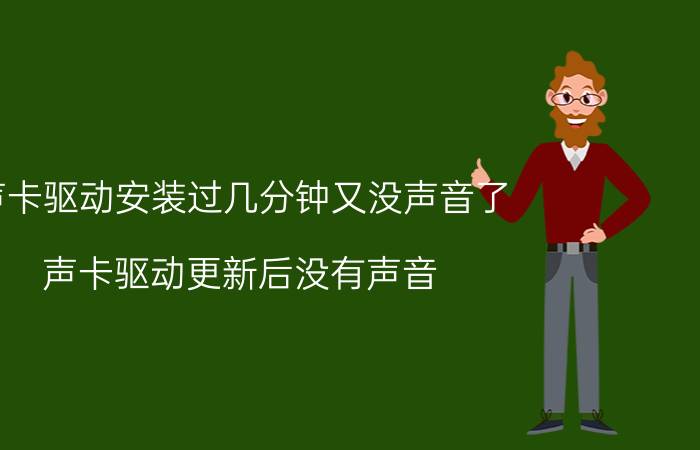 声卡驱动安装过几分钟又没声音了 声卡驱动更新后没有声音，怎么办？